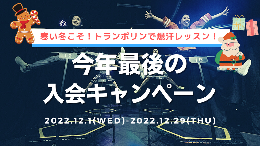 寒い冬こそ！トランポリンで爆汗レッスン！2022年12月の入会キャンペーン